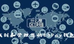 如何找到和管理您的EBPay钱包账户？
