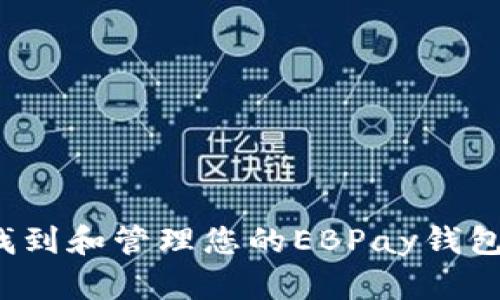 如何找到和管理您的EBPay钱包账户?
