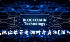 泰达币钱包地址能否追溯对方身份?深入分析与