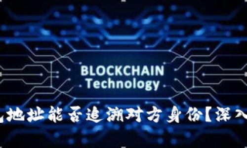 泰达币钱包地址能否追溯对方身份?深入分析与解答