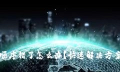 钱包助记词顺序错了怎么办？快速解决方案与预
