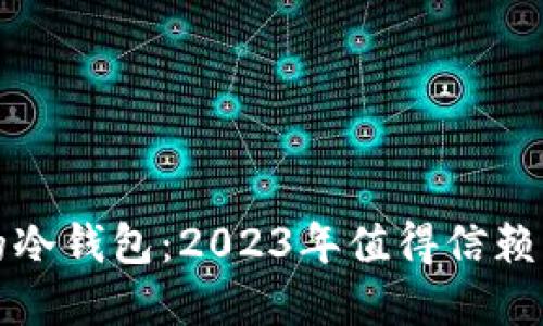 选择最安全的冷钱包:2023年值得信赖的冷钱包推荐