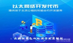 : 区块链钱包的起源与发展解析