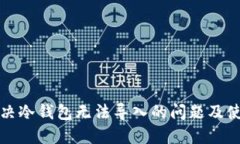 如何解决冷钱包无法导入的问题及使用指南