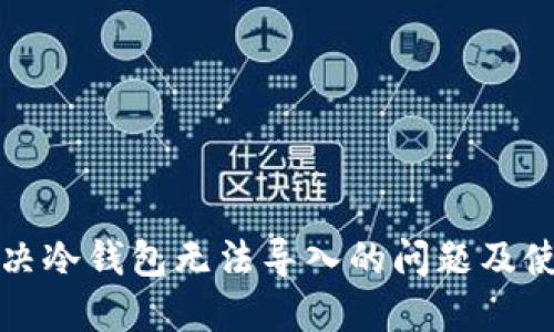 如何解决冷钱包无法导入的问题及使用指南