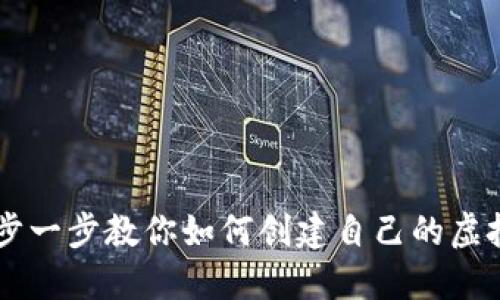 一步一步教你如何创建自己的虚拟币
