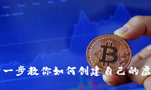 一步一步教你如何创建自己的虚拟币