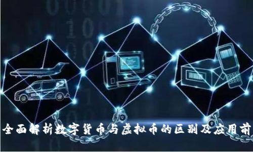 : 全面解析数字货币与虚拟币的区别及应用前景