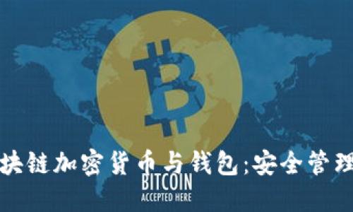 深入了解区块链加密货币与钱包：安全管理与投资策略