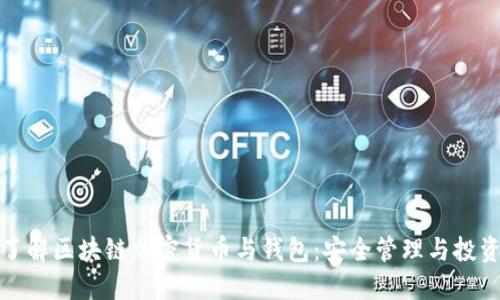 深入了解区块链加密货币与钱包：安全管理与投资策略