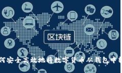 如何安全高效地将数字货币从钱包中转出