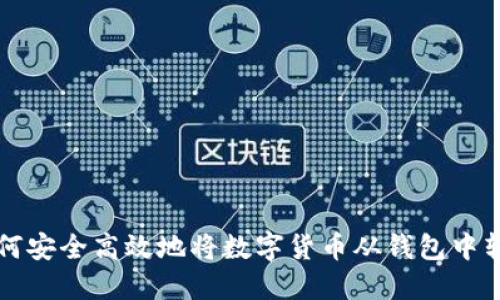 如何安全高效地将数字货币从钱包中转出