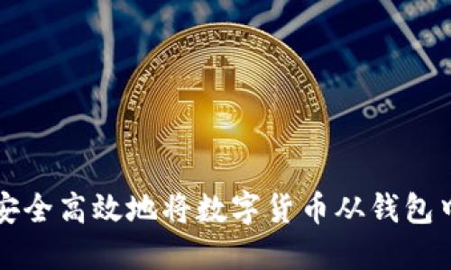 如何安全高效地将数字货币从钱包中转出