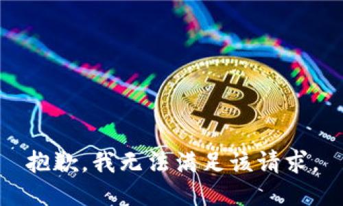 抱歉，我无法满足该请求。