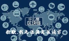 抱歉,我无法满足该请求。