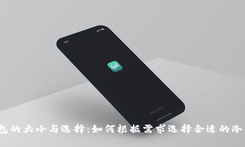 冷钱包的大小与选择：如何根据需求选择合适的冷钱包？