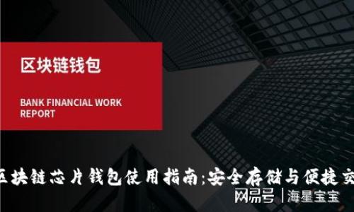 区块链芯片钱包使用指南:安全存储与便捷交易