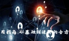 波宝使用指南:从基础到进阶的全方位攻略