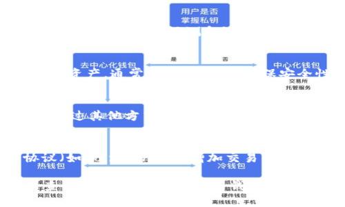 biao ti/biao ti冷钱包转账记录能查询吗/biao ti  
冷钱包, 转账记录, 查询方法/guanjianci  

随着区块链技术的迅速发展，越来越多的人开始使用数字资产，尤其是加密货币。冷钱包作为一种安全性较高的 Cryptocurrency 存储方式，因其将私钥离线保存，而受到用户的青睐。但是，冷钱包转账记录能否查询却成为了许多用户心中的疑惑。本文将详细探讨这一问题，并提供可能的查询方法、冷钱包的使用技巧以及相关的注意事项。  

冷钱包的基本概念  
冷钱包是指将数字货币的私钥保存于没有连接互联网的设备上，从而避免在线攻击。冷钱包有多种形式，如硬件钱包、纸钱包等。相较于热钱包，冷钱包更能有效防止黑客入侵，提供更高的安全性。这便是许多用户选择冷钱包的原因。  

冷钱包转账记录的特性  
在区块链网络上，每一次转账都会生成一条交易记录，无论是使用冷钱包还是热钱包。这些记录是公开透明的，可以通过区块链浏览器查询到。然而，冷钱包转账记录的查询与热钱包有所不同。  

冷钱包本身并不保留转账记录，而是依赖于区块链网络来追踪资金流向。当用户将资金从冷钱包转入网络时，交易信息被广播到整个网络中，用户可以在相应的区块链上进行查询。  

如何查询冷钱包的转账记录  
尽管冷钱包缺乏内置的转账记录功能，但用户依然可以通过以下方式查询其转账记录：  

h41. 使用区块链浏览器/h4  
用户可以通过区块链浏览器查询其冷钱包的转账记录。首先，需要知道自己的钱包地址。然后，访问一个提供区块链查询服务的网站（如etherscan.io、blockchain.com等）。在搜索框中输入钱包地址，可以看到与该地址相关的所有交易记录，包括发送和接收的交易。  

h42. 交易ID查询/h4  
如果用户在进行转账时记录了交易的哈希值（transaction ID），则可以直接使用该ID进行查询。在区块链浏览器中输入交易ID，即可快速找到该笔转账的详细信息，包括时间、金额、手续费等。  

冷钱包转账记录查询的局限性  
尽管冷钱包的转账记录可以通过区块链浏览器查询，但依然存在一些局限性：  

ul  
li隐私性问题：虽然区块链是公共透明的，但任何人都可以看到交易记录。如果用户采用的是一个公共钱包地址，其他人也可以追踪其转账记录。/li  
li用户须知：在冷钱包转账后，用户需要手动记录交易信息。如果丢失了有关信息，可能无法追踪相关的转账记录。/li  
li查询复杂度：对于不熟悉区块链技术的用户，使用区块链浏览器进行查询可能比较复杂，需要一定的技能和知识。/li  
/ul  

冷钱包的使用技巧  
为了更好地使用冷钱包并有效地管理转账记录，以下是一些建议：  

ul  
li定期备份：用户应定期备份冷钱包的私钥和助记词，确保在设备损坏或丢失的情况下仍然能够恢复自己的资金。/li  
li使用多重签名：如果资金较大，可以考虑使用多重签名钱包，增加安全性。/li  
li保持软件更新：对于一些硬件钱包，定期更新钱包的固件非常重要，这可以保护用户免受潜在的安全漏洞影响。/li  
/ul  

可能相关问题  
在讨论冷钱包与转账记录的相关问题时，用户可能会有以下疑惑：  

h41. 冷钱包和热钱包有什么区别？/h4  
冷钱包与热钱包的主要区别在于安全性和使用方式。热钱包通常是指在线钱包，如交易所钱包和软件钱包，它们时时刻刻在线，便于快速交易，但也易受攻击；而冷钱包则完全离线，安全性更高，但在使用上较为不便，需要先将资金转入网络。  

h42. 冷钱包如何选择适合的品牌？/h4  
在选择冷钱包品牌时，用户应考虑钱包的安全性、用户评价、更新频率等因素。一些知名品牌如Ledger、Trezor等，因其广泛的用户基础与口碑而推崇。用户可以参考相关的评测和论坛反馈，结合自身需求进行选择。  

h43. 为什么要备份冷钱包的助记词？/h4  
助记词是冷钱包的安全核心，丢失助记词，用户将无法恢复钱包内的资金。备份助记词并保存在安全的地方，可以帮助用户在设备故障或者遗失的情况下恢复资产。通常情况下，为了确保安全性，建议将助记词打印在纸上，并存储在防火防水的地方。  

h44. 冷钱包是否完全安全？/h4  
虽说冷钱包相较于热钱包更加安全，但并不意味着完全无懈可击。用户仍需注意物理安全，例如防止冷钱包丢失、被盗、遭受物理损坏等。此外，攻击者也可以通过其他方式，如社交工程攻击，来获取用户的信息，因此用户仍需保持警惕。  

h45. 如何提高交易的隐私性？/h4  
如果用户在意交易隐私，可以考虑以下几个方面来提高隐私性：使用新的地址进行每一笔交易（即“地址重用”），使用隐私币（如Monero、Zcash），并采用协议（如CoinJoin），以增加交易的混淆和复杂性，从而提高隐私保护能力。  

在整个过程中，保持对区块链的理解和对冷钱包的正确使用，将有助于用户更好地管理自己的数字资产。希望以上内容能帮助用户解决对冷钱包转账记录查询的困惑，提升使用冷钱包的信心和能力。  