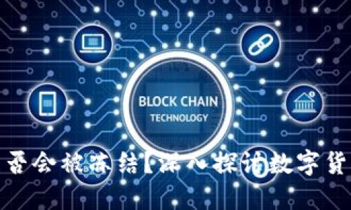 冷钱包是否会被冻结?深入探讨数字货币安全性