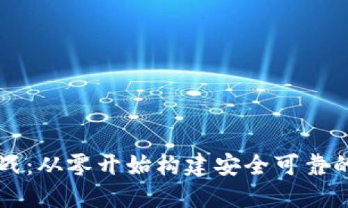 区块链钱包开发实战:从零开始构建安全可靠的数字资产管理工具