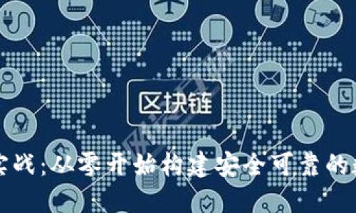 区块链钱包开发实战:从零开始构建安全可靠的数字资产管理工具