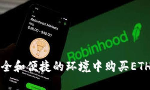 如何在安全和便捷的环境中购买ETH(以太坊)
