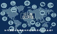 如何在安全和便捷的环境中购买ETH(以太坊)