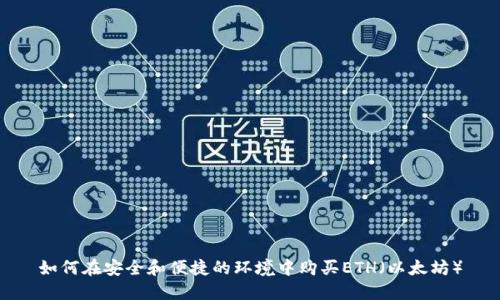 如何在安全和便捷的环境中购买ETH(以太坊)