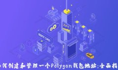 如何创建和管理一个Polygon钱包地址:全面指南