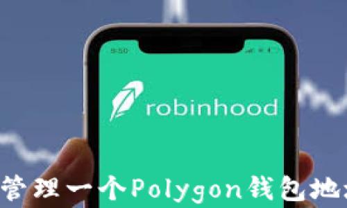 如何创建和管理一个Polygon钱包地址:全面指南