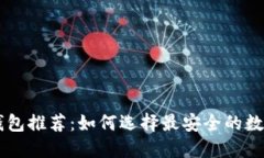 币圈安全钱包推荐:如何选择最安全的数字货币