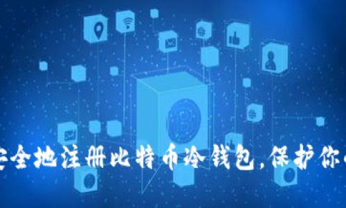 如何安全地注册比特币冷钱包，保护你的资产