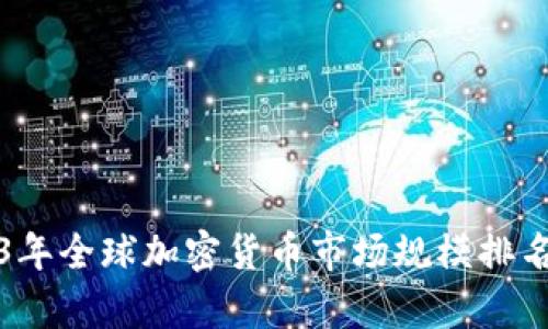 2023年全球加密货币市场规模排名分析
