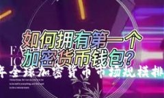 2023年全球加密货币市场规模排名分析