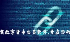 : 轻松下载数字货币交易软件,开启你的投资之旅