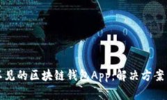 如何找回不见的区块链钱包App:解决方案与注意
