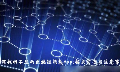 如何找回不见的区块链钱包App:解决方案与注意事项