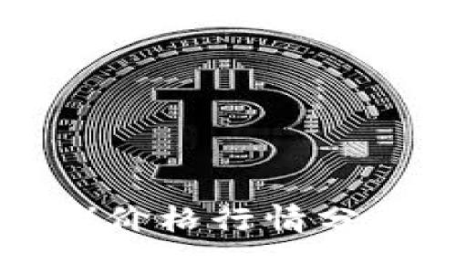 今天比特币(BTC)价格行情分析及KDJ指标解读