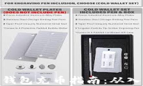 加密货币钱包充币指南:从入门到精通