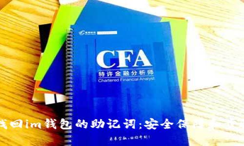 如何找回im钱包的助记词：安全保障和步骤解析