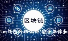 如何找回im钱包的助记词:安全保障和步骤解析