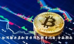 如何解决虚拟货币钱包掉币问题:全面指南