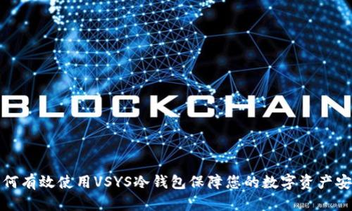 如何有效使用VSYS冷钱包保障您的数字资产安全