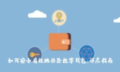 如何安全有效地移除数字钱包:详尽指南