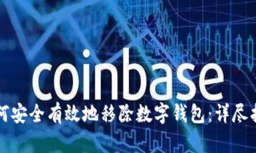 如何安全有效地移除数字钱包:详尽指南