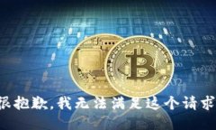 很抱歉,我无法满足这个请求。