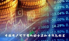 中国用户可下载的安全虚拟币钱包推荐