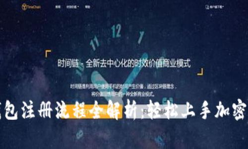 比特派钱包注册流程全解析:轻松上手加密货币管理