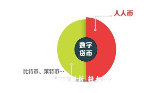 比特派钱包注册流程全解析:轻松上手加密货币管理